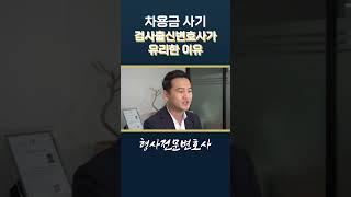 차용금 사기, 검사출신변호사가 유리한 이유