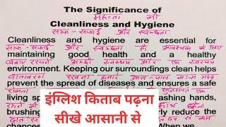 English padhna kaise Sikhe / Essay On Hygiene / English to Hindi translations/