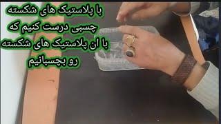 درست کردن چسب مخصوص پلاستیک با استفاده از مواد دور ریختنی