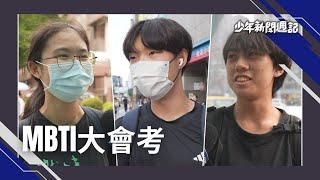 《-18大膽說》你有測過MBTI嗎？8個字母代表什麼特質？測驗結果準嗎？#少年新聞週記