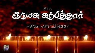 #43 இயேசு கற்பித்தார் | Jesus bids us shine | Yesu Karpithaar | Hymns | Paamaalaihal