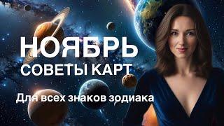 НОЯБРЬ 2024 ГОДА СОВЕТЫ КАРТ ДЛЯ ВСЕХ ЗНАКОВ ОТ ТАТЬЯНЫ ИВАНОВСКОЙ