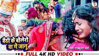 Raj Kumar Varma का रूला देने विडिओ सोंग !! Baith Ke Bolero Bagay Janu !! New Magahi Video Song 2023