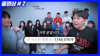 SOOP TV 역대 최고 펀딩 1억2천빵... (25.02.01-2)