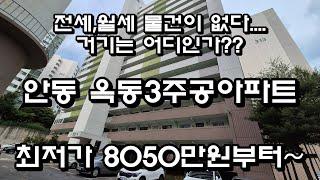 아파트 전세 월세 물건이 없다??? 도대체 거긴 어디인가?? 옥동3주공아파트 안동경매