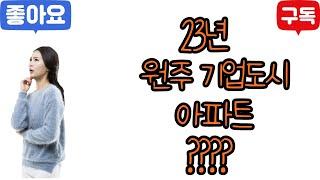 원주기업도시  아파트 23년 1월  / 기업도시 부동산