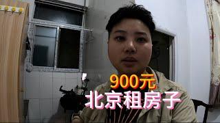 小伙在北京租房被坑了，900元出租屋到底值不值？