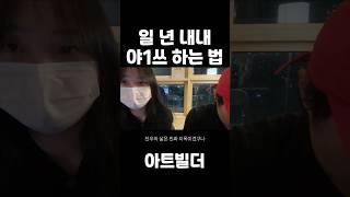 일 년 내내 하는 법