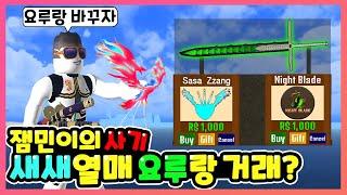 【로블록스 킹피스】(74화) 킹피스 잼민이의 사기 새새와 요루의 거래?! -[킹레거시][ROBLOX][King Piece][King Legacy]