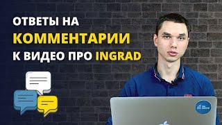 Ответы на комментарии / Обзор действий застройщика ИНГРАД / пояснения от компании Спецновострой