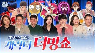 레전드들과 돌아온 혼돈의 성우장난ㅋㅋ I (a.k.a 덕분애 캐릭터쇼)「엔딩 후 서브남을 주웠다」 특집 -3편-