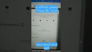 instagram promote boost post پروموت پست و استوری اینستاگرام در ایران