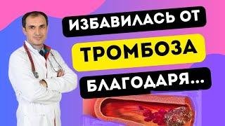 Избавилась от тромбоза. Благодаря чему узнаете посмотрев видео. Флеболог Москва.