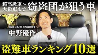 盗難車ランキング１０選！泥棒に盗まれる可能性が高い車とその対策を解説します！