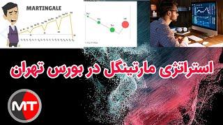 نوسانگیری در بورس تهران با استراتژی مارتینگل