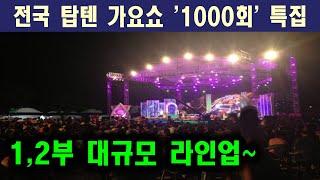 전국 TOP 10 가요쇼~ 1000회 특집 라인업~~!!