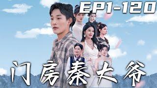 《門房秦大爺》第1~120集【高清完結合集】丨在下行不更名坐不改姓，就是這女子公寓的門房兼房東大人！當年妻子的遺言，我自然用後半生去履行！守護我所珍視的壹切，爲她們掃清障礙！#短剧 #都市 #嘟嘟剧场