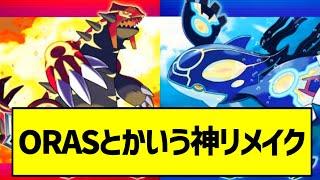 ORAとかいう神リメイク【ポケモン反応集】