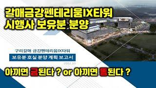 구리갈매 금강펜테리움IX타워 시행사 보유분 섹션오피스 분양 - 사옥 필요한 대표님 적극 환영!!!