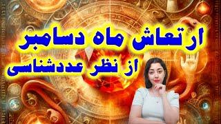 ارتعاش ماه دسامبر از نظر عددشناسی / از 11 آذر تا 11 دی