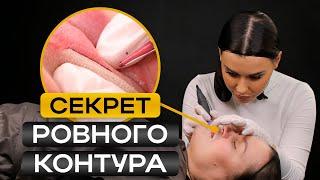 Как сделать ИДЕАЛЬНЫЙ контур на губах? / САМЫЙ ПОДРОБНЫЙ МАСТЕР-КЛАСС по ПМ ГУБ!
