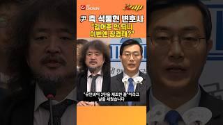 [빠른뉴스 쨉] 석동현 "김어준 안 되니 이번엔 장경태?...어둠의 세력들이여. 착각하지 말라"