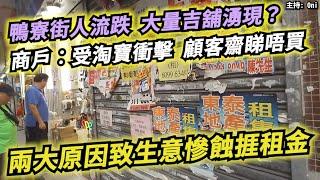 鴨寮街人流跌 大量吉舖湧現？商戶指受淘寶衝擊！顧客齋睇唔買兩大原因致生意慘蝕捱租金！｜CC字幕｜Podcast｜日更頻道 #東張西望 #何太 #何伯 #李龍基