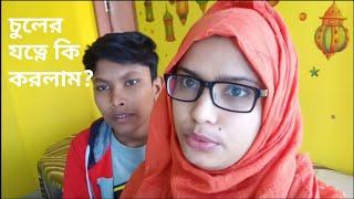 Saturday vlog/Bangladeshi vlogger Toma/Hair  CARE