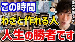 【面倒な人間関係を作らず成功する方法】この時間をあえて作れる人は、12個の恩恵を得ることができます。上手く使って一気に成功へと駆け上ってください【DaiGo 切り抜き】