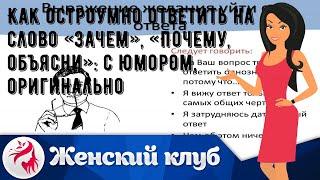 Как остроумно ответить на слово «Зачем», «Почему, объясни»: с юмором, оригинально