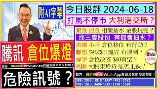 (附AI字幕) 騰訊 倉位爆燈 危險訊號？/打風不停市 大利港股 & 港交所？/美團 小米 倉位移位？/紫金 招金 相繼抽水 金股玩完？/聯想 突破$11魔咒？/舜宇 $60有望？/