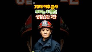 70대이후 급사 부르는 생활습관 2탄 #건강한노후 #돌연사 #100세건강 #노후의지혜 #노후사연