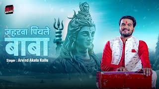 #Video | जहरवा पियले बाबा | #Arvind Akela Kallu | Jaharwa Piyale Baba | Sawan Ke Gana