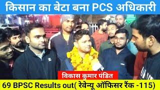 69 BPSC Result OUT - 69 BPSC TOPPER Vikas Kumar Pandit Revenue officer Rank -115 #bpsc #69bpsc #dsp