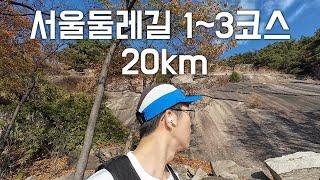 트레일러닝 초보를 위한 20km | 서울둘레길 1코스 2코스 3코스