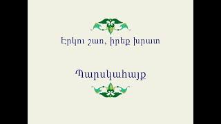 Հայ Ժողովրդական Հեքիաթներ           Էրկու շառ, իրեք խրատ