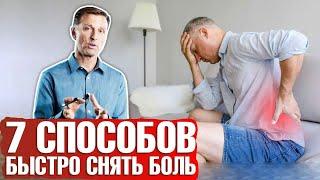 Как снять любую боль? 7 способов быстро снять боль в спине ️ головную боль ️боль в плече и т.д.