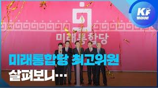 공식 출범한 미래통합당, 도로 새누리당??? / KBS뉴스(News)