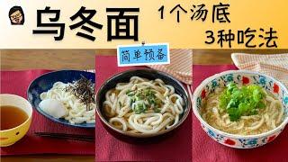 【乌冬面】一个汤底 3种不同吃法 满足同时想吃不同口味的家人  Udon  | Ing’s Kitchen