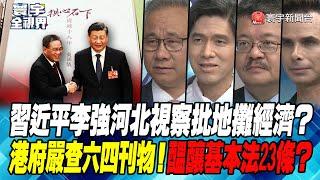 P4 習近平李強河北視察批地攤經濟？港府嚴查六四刊物！醞釀基本法23條？【#寰宇全視界】 20230517