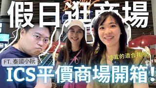 曼谷新商場!  平價商場ICS逛街購物+美食攻略   @Yuensanthailand