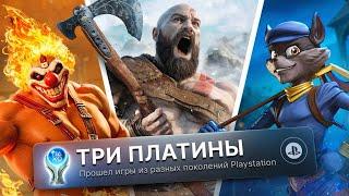 ПРОХОЖУ 3 РАНДОМНЫЕ ИГРЫ С PLAYSTATION НА 100% ДОСТИЖЕНИЙ! (ПЛАТИНУ)