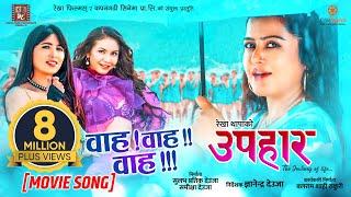 Wawa Wa | UPAHAAR Nepali Movie Official Song | Rekha Thapa, Pooja Sharma, Benisha Hamal, Mukun