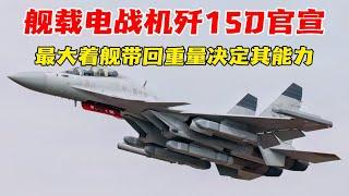 中国舰载电子战飞机歼-15D 官宣，“最大着舰带回重量”决定其能力