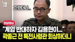 "계엄 반대하자 김용현이..." 곽종근 전 특전사령관, 과거 회상하더니 꺼낸 뜻밖의 얘기