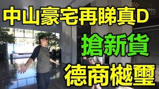 【灣區博士沈永年｜疫行大灣區】中山豪宅再睇真D｜搶新貨｜德商樾璽