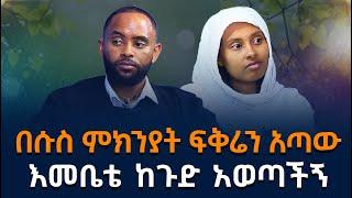 በሱስ ምክንያት ፍቅሬን አጣው || ወደ ሱስ ጠልቄ የገባሁበት ምክንያት || የፃድቃኔ ማርያም ተአምር