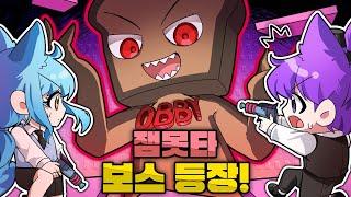 잼못타 최종보스 준브레드 vs 몬스터 헌터 현이머, 료미 | 잼못타 대결!