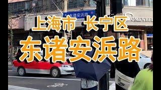 【腿哥云逛街】上海市 长宁区 东诸安浜路