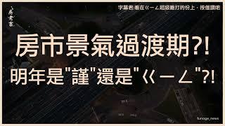 內外威脅夾擊 房市陷過渡期 明年景氣預測曝光